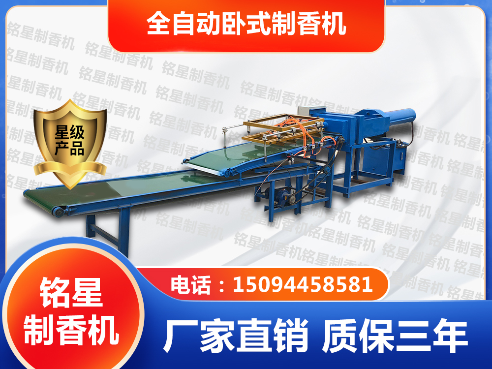 全自動臥式制香機